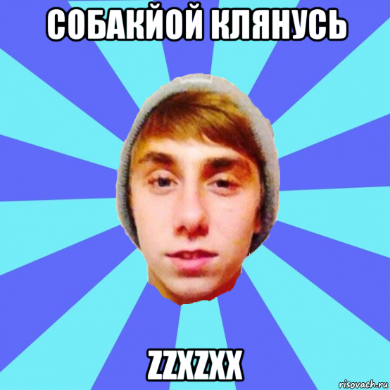 собакйой клянусь zzxzxx