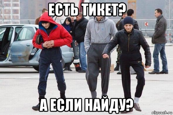 есть тикет? а если найду?