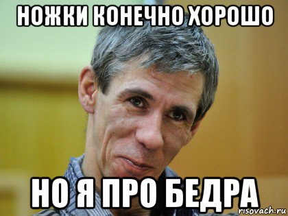 ножки конечно хорошо но я про бедра