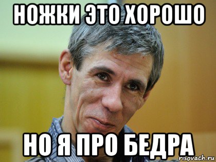 ножки это хорошо но я про бедра