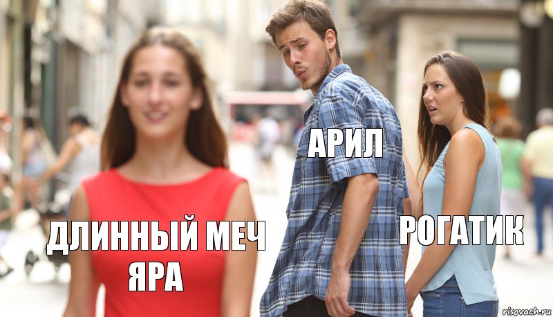 Арил Рогатик длинный меч яра