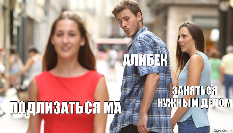 Алибек заняться нужным делом Подлизаться mA