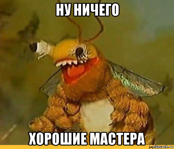ну ничего хорошие мастера