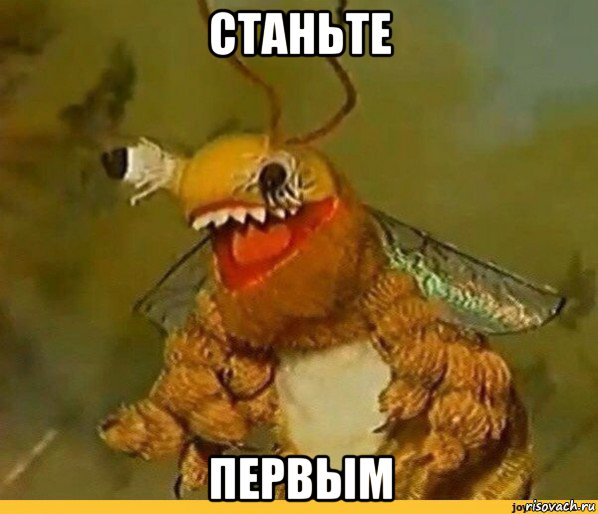 станьте первым