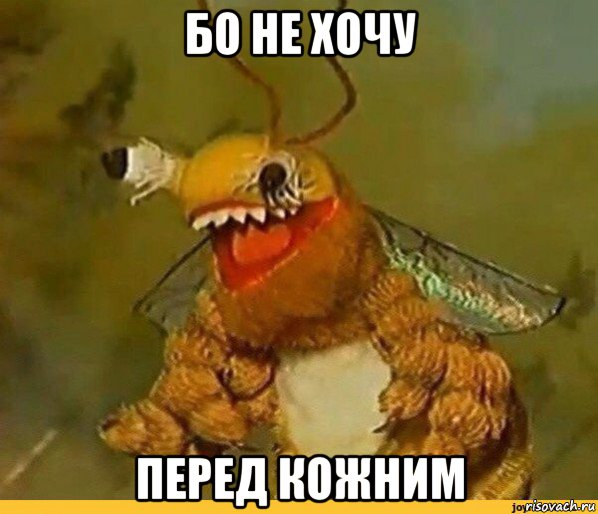 бо не хочу перед кожним