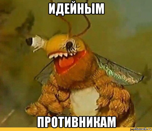 идейным противникам