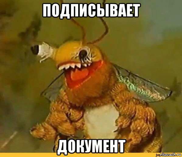 подписывает документ