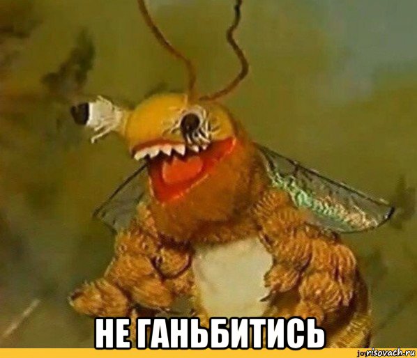  не ганьбитись