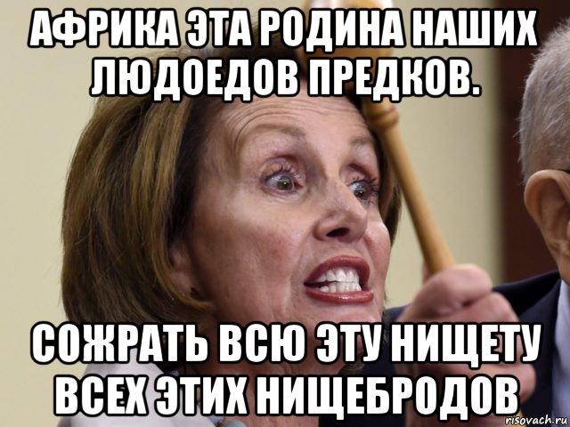 африка эта родина наших людоедов предков. сожрать всю эту нищету всех этих нищебродов