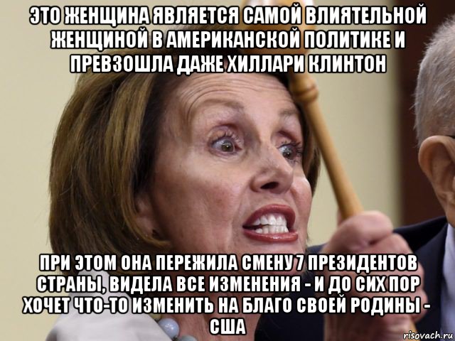 это женщина является самой влиятельной женщиной в американской политике и превзошла даже хиллари клинтон при этом она пережила смену 7 президентов страны, видела все изменения - и до сих пор хочет что-то изменить на благо своей родины - сша