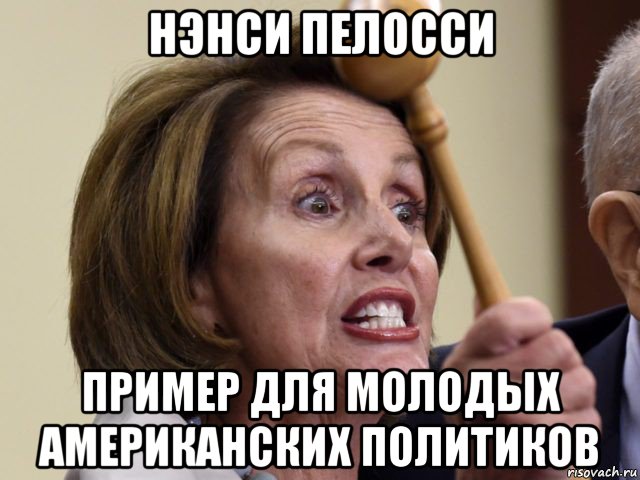 нэнси пелосси пример для молодых американских политиков