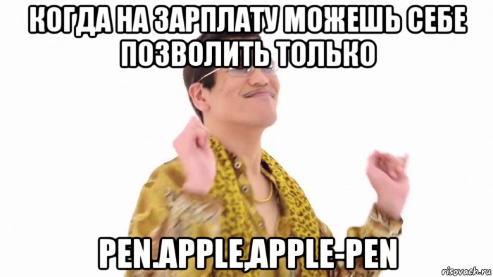 когда на зарплату можешь себе позволить только pen.apple,apple-pen