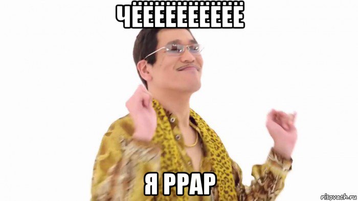 чёёёёёёёёёё я ppap, Мем    PenApple