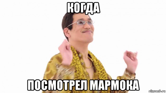 когда посмотрел мармока