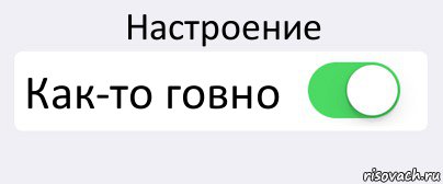 Настроение Как-то говно , Комикс Переключатель