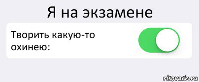 Я на экзамене Творить какую-то охинею: , Комикс Переключатель