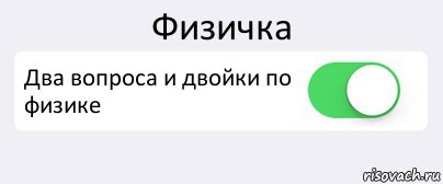 Физичка Два вопроса и двойки по физике , Комикс Переключатель