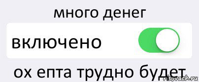 много денег включено ох епта трудно будет, Комикс Переключатель