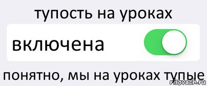 тупость на уроках включена понятно, мы на уроках тупые, Комикс Переключатель