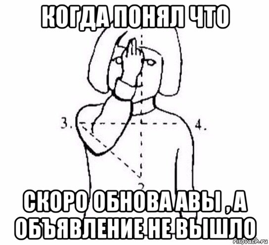 когда понял что скоро обнова авы , а объявление не вышло