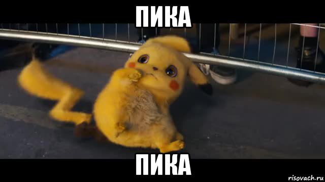 пика пика