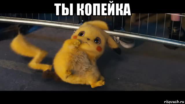 ты копейка 