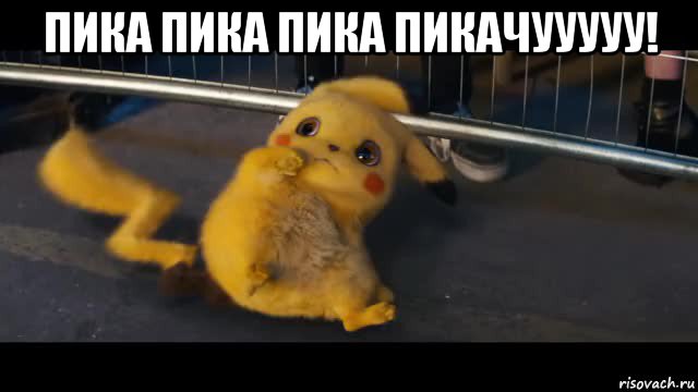 пика пика пика пикачууууу! 