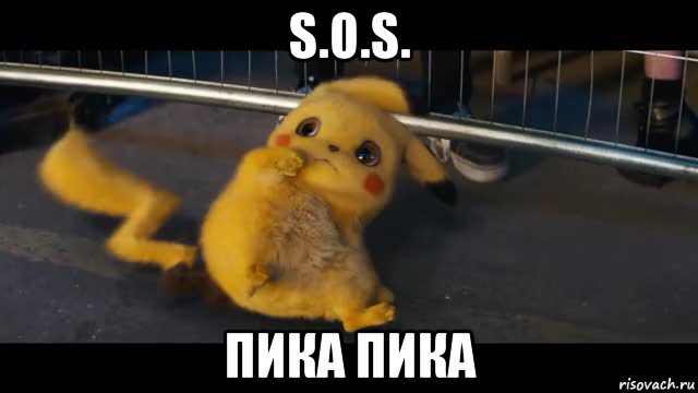 s.o.s. пика пика