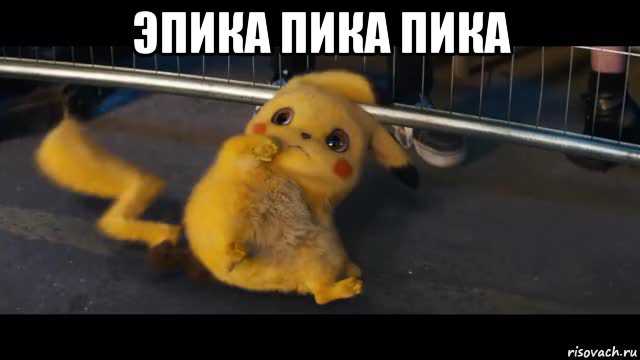 эпика пика пика 
