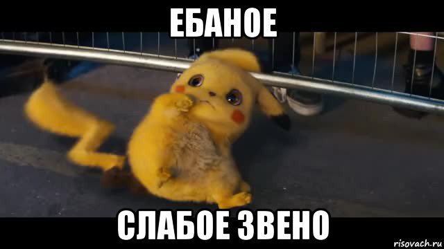 ебаное слабое звено