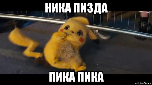 ника пизда пика пика