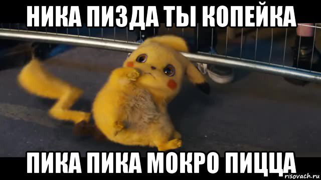 ника пизда ты копейка пика пика мокро пицца