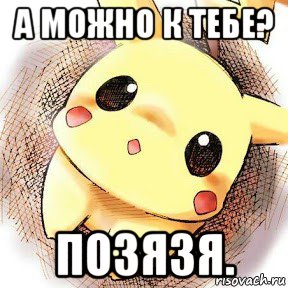 а можно к тебе? позязя.