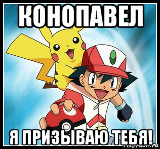 конопавел я призываю тебя!