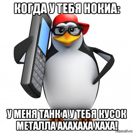 когда у тебя нокиа: у меня танк а у тебя кусок металла ахахаха хаха!, Мем   Пингвин звонит