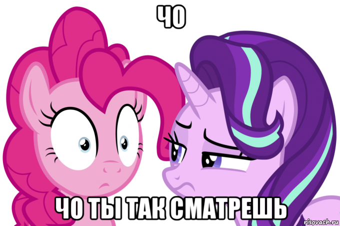 чо чо ты так сматрешь