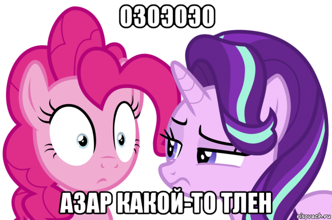 озоэоэо азар какой-то тлен