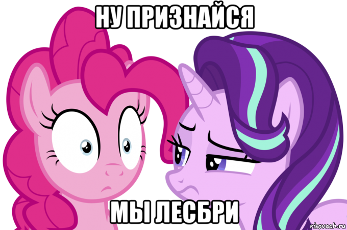 ну признайся мы лесбри