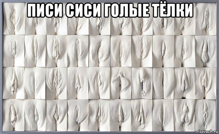 писи сиси голые тёлки 