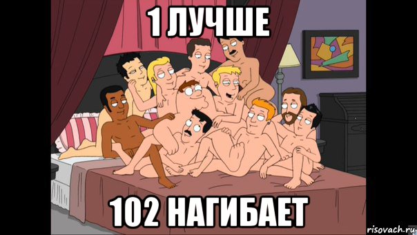 1 лучше 102 нагибает, Мем Питер Гриффин и геи