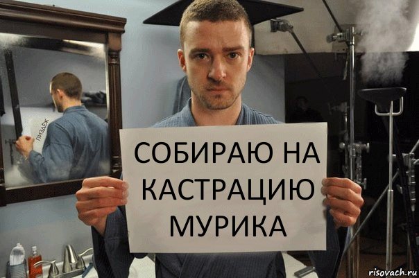 собираю на кастрацию мурика, Комикс Джастин Тимберлейк показывает