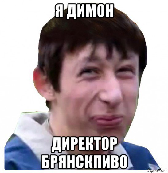я димон директор брянскпиво