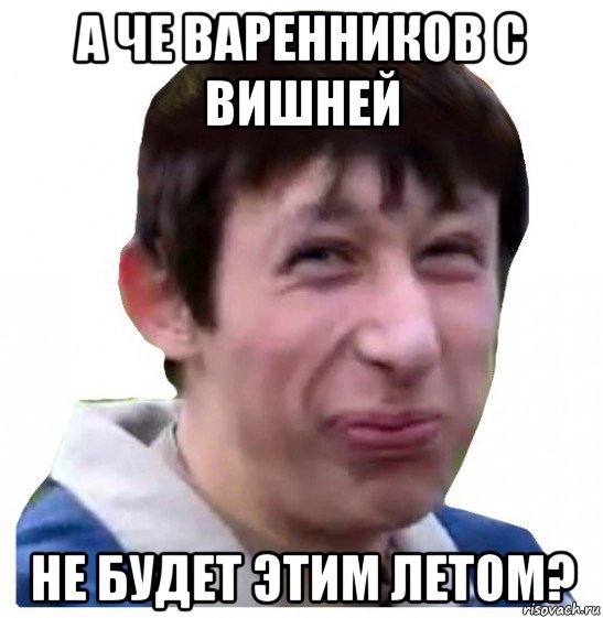 а че варенников с вишней не будет этим летом?