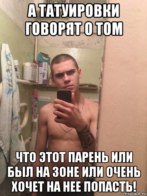 а татуировки говорят о том что этот парень или был на зоне или очень хочет на нее попасть!