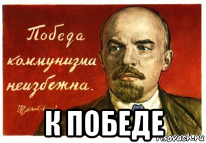  к победе, Мем Победа коммунизма неизбежна Ленин
