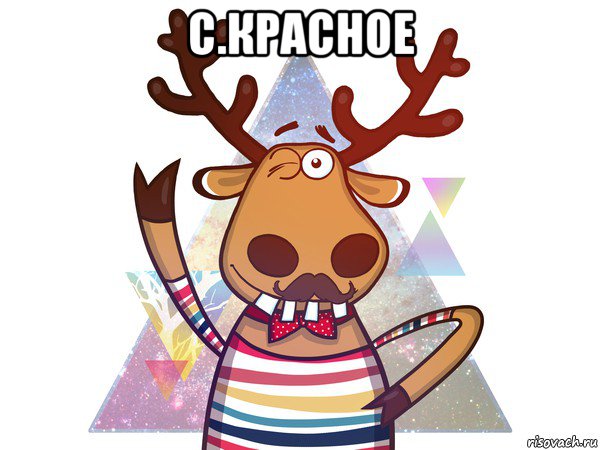 с.красное 