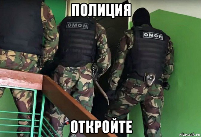 полиция откройте
