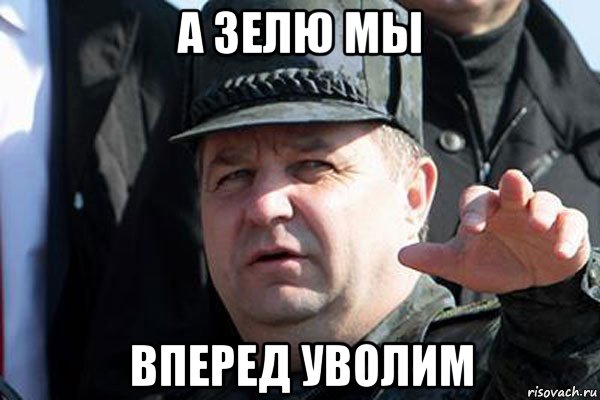 а зелю мы вперед уволим