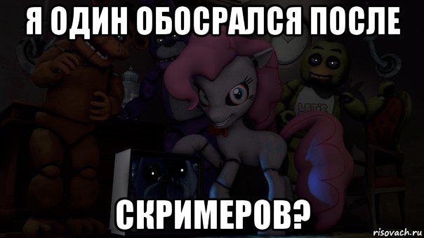 я один обосрался после скримеров?, Мем Пони фнаф