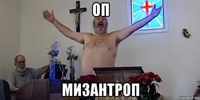оп мизантроп